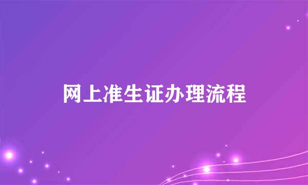 网上准生证办理流程