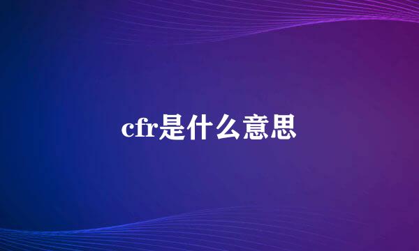 cfr是什么意思