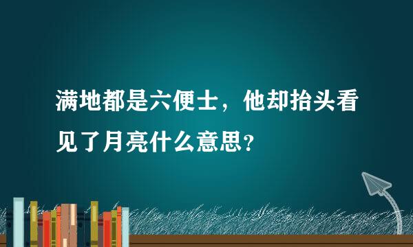 满地都是六便士，他却抬头看见了月亮什么意思？