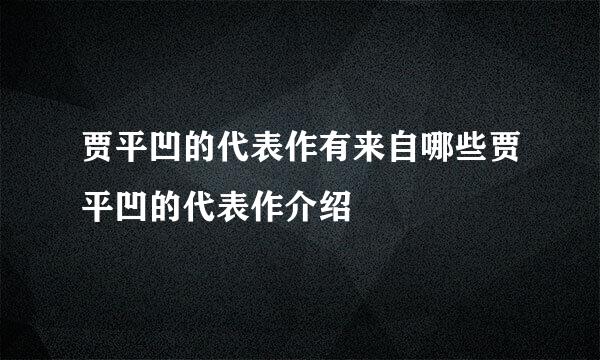 贾平凹的代表作有来自哪些贾平凹的代表作介绍