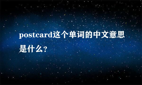 postcard这个单词的中文意思是什么？