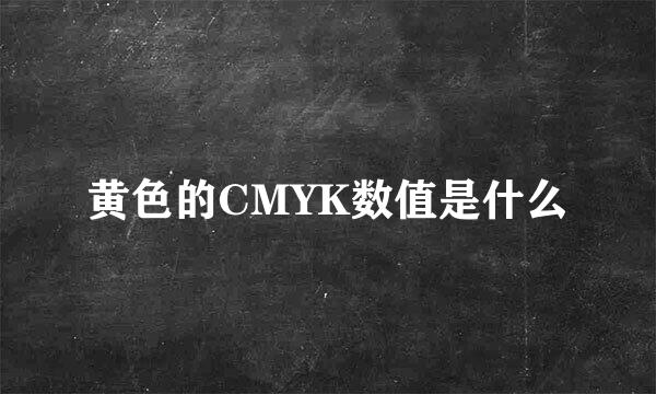 黄色的CMYK数值是什么