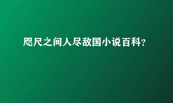 咫尺之间人尽敌国小说百科？