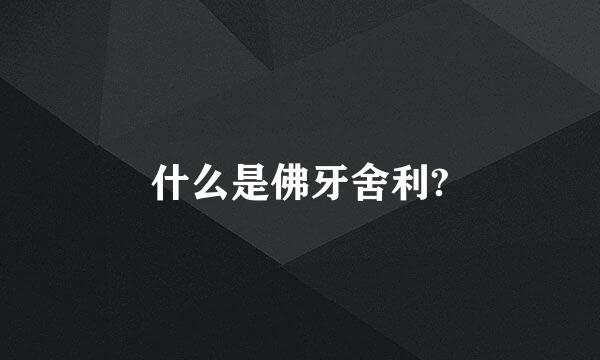 什么是佛牙舍利?