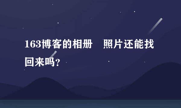 163博客的相册 照片还能找回来吗？