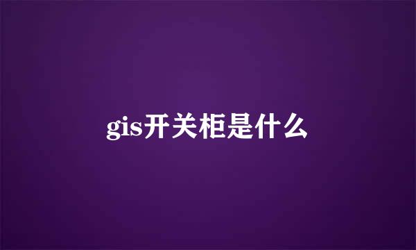 gis开关柜是什么