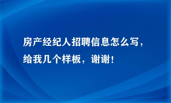 房产经纪人招聘信息怎么写，给我几个样板，谢谢！