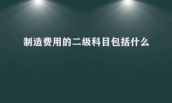 制造费用的二级科目包括什么