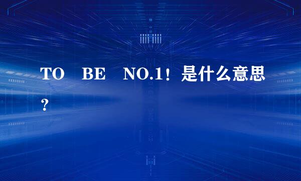 TO BE NO.1！是什么意思？