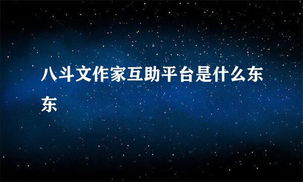 八斗文作家互助平台是什么东东