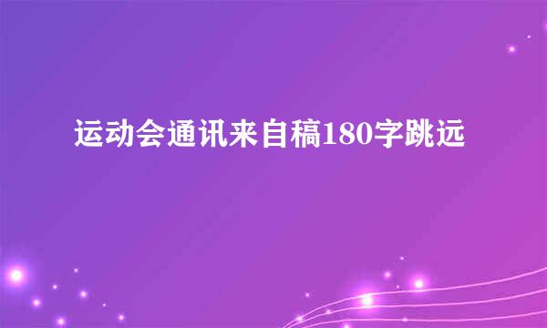 运动会通讯来自稿180字跳远