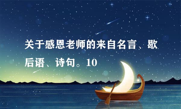 关于感恩老师的来自名言、歇后语、诗句。10