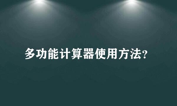 多功能计算器使用方法？