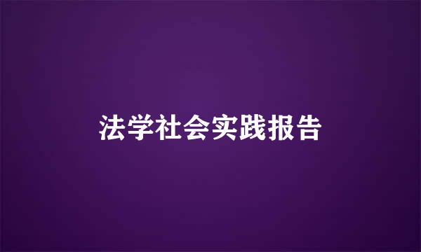 法学社会实践报告