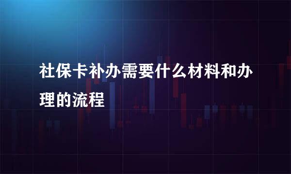 社保卡补办需要什么材料和办理的流程