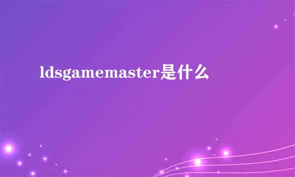 ldsgamemaster是什么