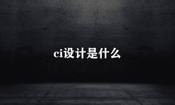 ci设计是什么