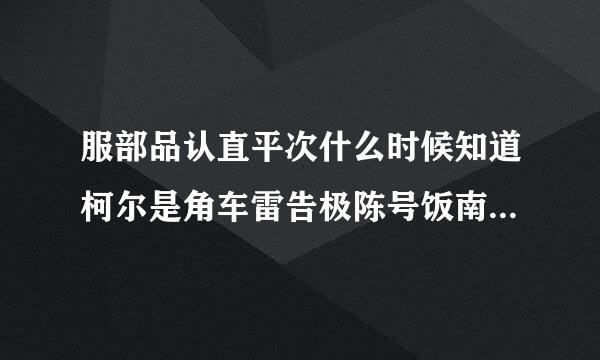 服部品认直平次什么时候知道柯尔是角车雷告极陈号饭南是新一的？（不是怀疑）集数是哪一集？