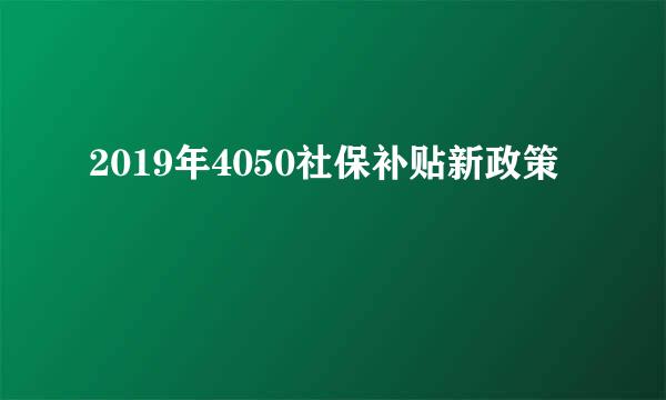 2019年4050社保补贴新政策