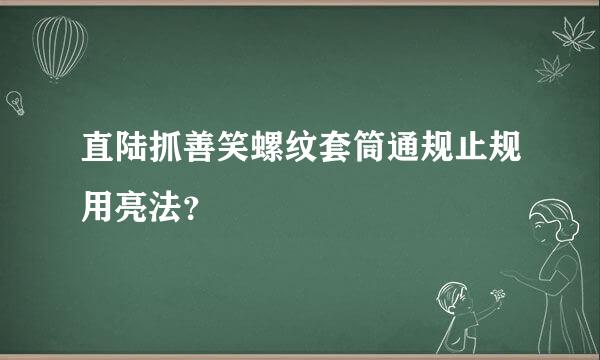 直陆抓善笑螺纹套筒通规止规用亮法？