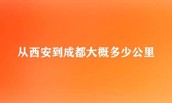 从西安到成都大概多少公里