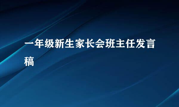 一年级新生家长会班主任发言稿