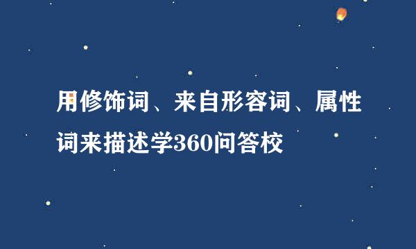 用修饰词、来自形容词、属性词来描述学360问答校