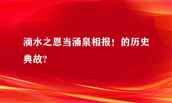 滴水之恩当涌泉相报！的历史典故?