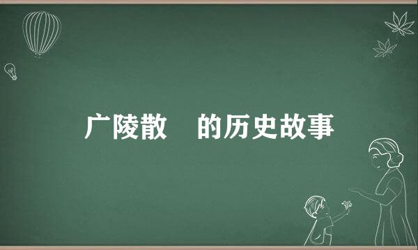 广陵散 的历史故事