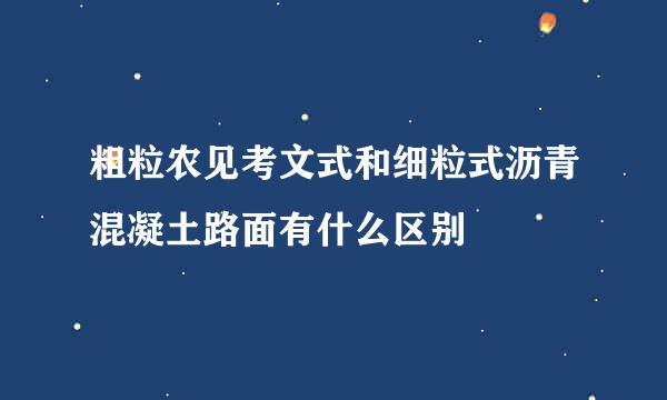 粗粒农见考文式和细粒式沥青混凝土路面有什么区别