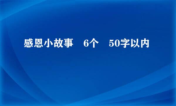 感恩小故事 6个 50字以内