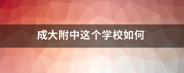 成大附中走增职然这个学校如何