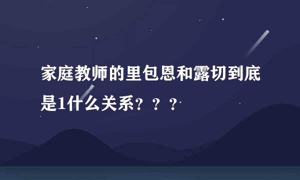 家庭教师的里包恩和露切到底是1什么关系？？？