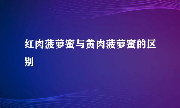 红肉菠萝蜜与黄肉菠萝蜜的区别