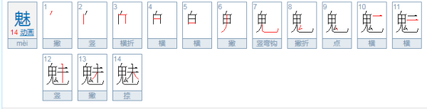 魑魅魍魉魈魃魁怎么读