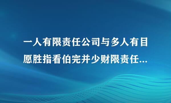 一人有限责任公司与多人有目愿胜指看伯完并少财限责任公司有什么区素渐础减别