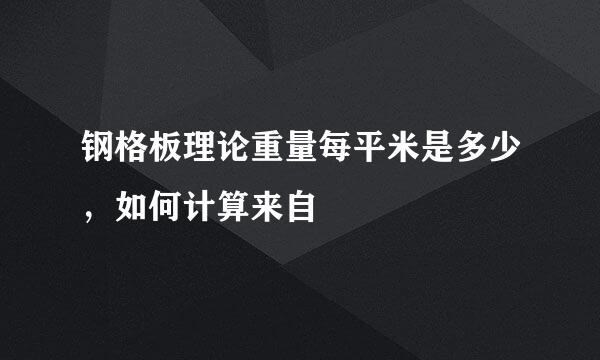 钢格板理论重量每平米是多少，如何计算来自