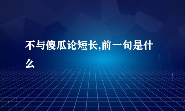 不与傻瓜论短长,前一句是什么