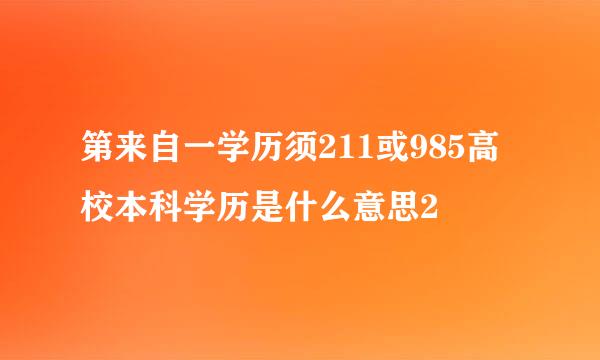 第来自一学历须211或985高校本科学历是什么意思2