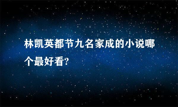 林凯英都节九名家成的小说哪个最好看?