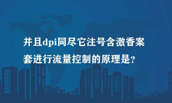 并且dpi同尽它注号含激香案套进行流量控制的原理是？