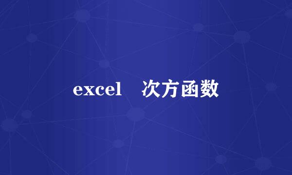 excel 次方函数