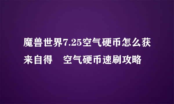 魔兽世界7.25空气硬币怎么获来自得 空气硬币速刷攻略