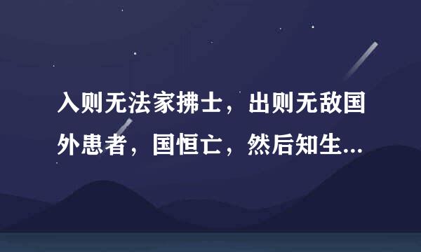 入则无法家拂士，出则无敌国外患者，国恒亡，然后知生于忧患而死于安乐也。 求翻译、