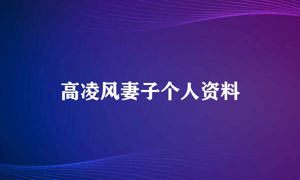 高凌风妻子个人资料