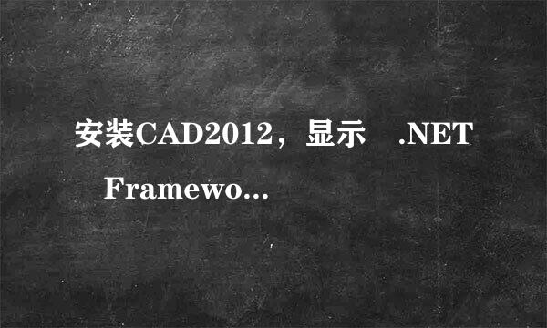 安装CAD2012，显示 .NET Framework Runtime 4.0 Language Pack 对局育速钢换求顺安装造成干扰。可我死活找来自不到这程序