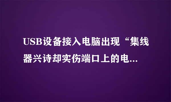 USB设备接入电脑出现“集线器兴诗却实伤端口上的电涌”如何解决？