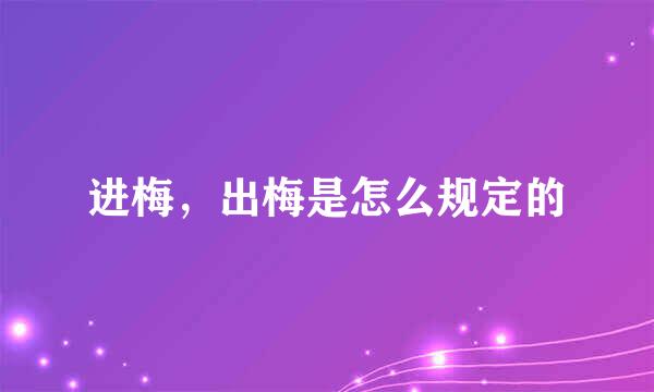 进梅，出梅是怎么规定的