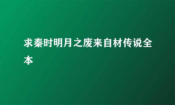 求秦时明月之废来自材传说全本