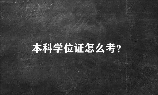 本科学位证怎么考？